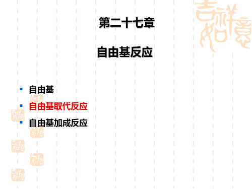 第二十七章 自由基反应