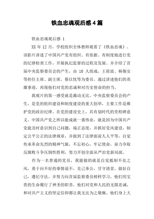 铁血忠魂观后感4篇
