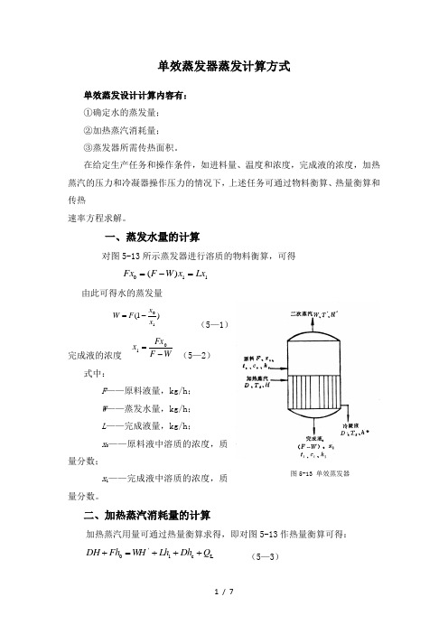 单效蒸发器蒸发计算方式