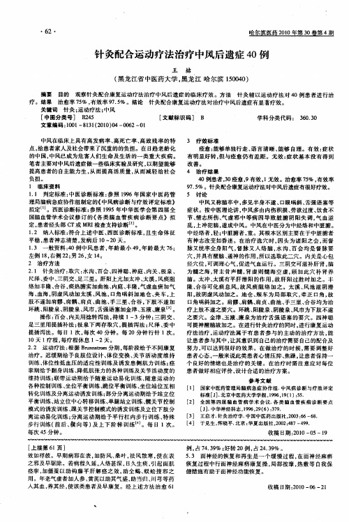 针灸配合运动疗法治疗中风后遗症40例