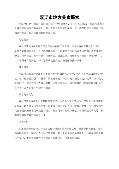双辽市地方美食探索