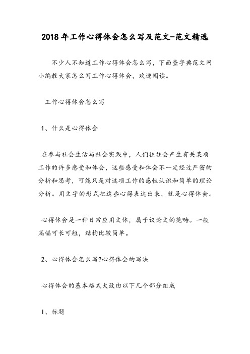 2018年工作心得体会怎么写及范文-范文精选