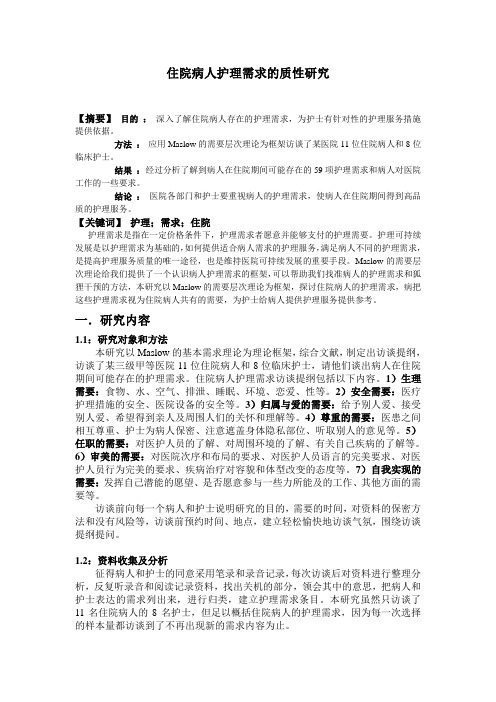住院病人护理需求