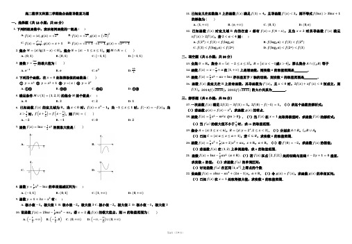 高二第二学期文科数学集合函数导数试题
