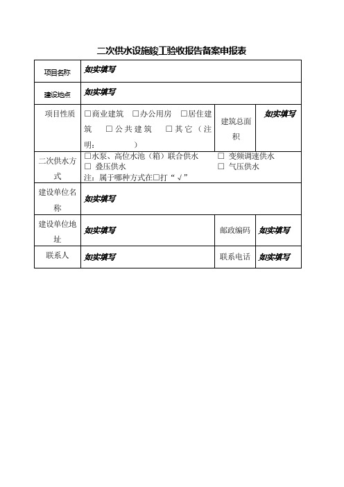 二次供水设施竣工验收报告备案申报表