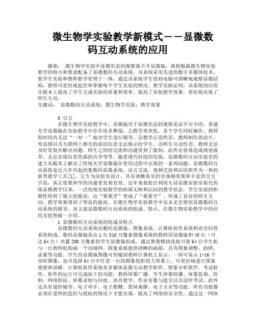 微生物学实验教学新模式――显微数码互动系统的应用