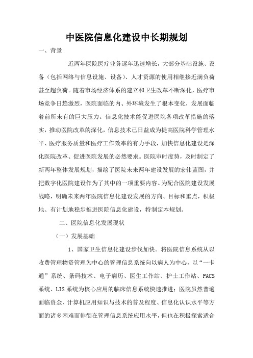 中医院信息化建设中长期规划年度工作计划