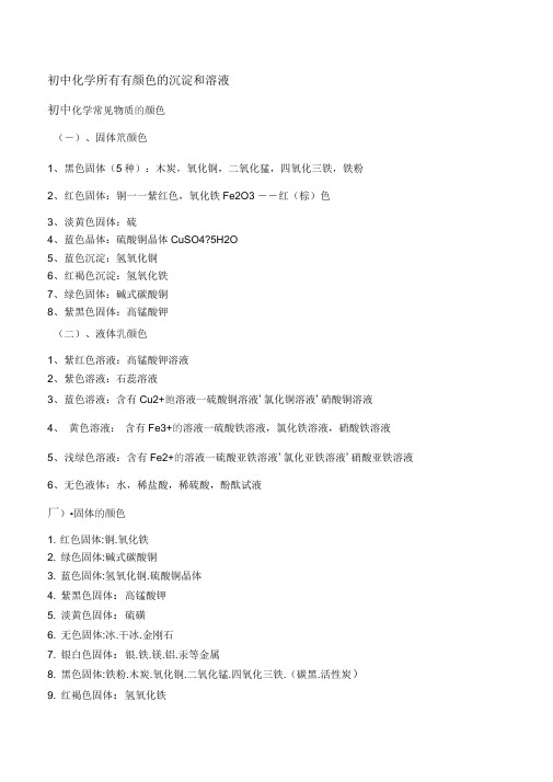 初中化学所有有颜色的沉淀和溶液