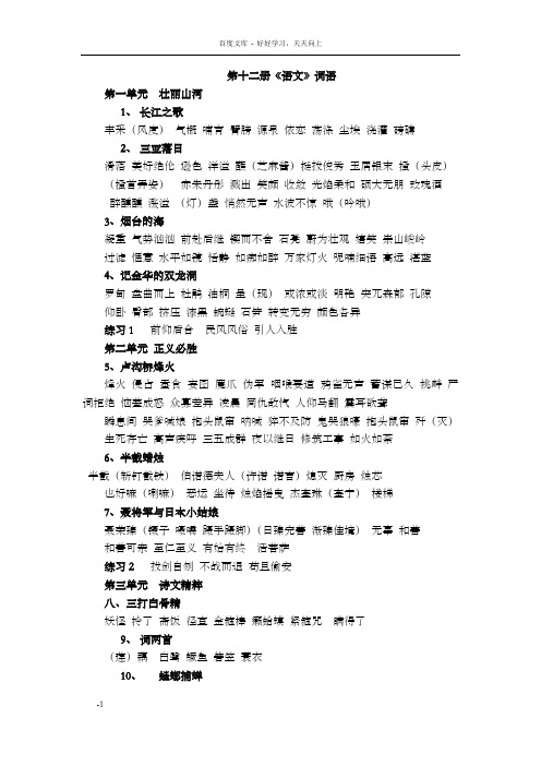 苏教版国标本语文第十二册语文课文词语