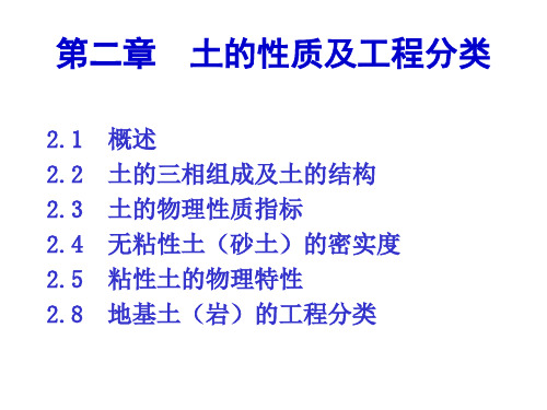 第二章土的物理性质及其工程分类课件