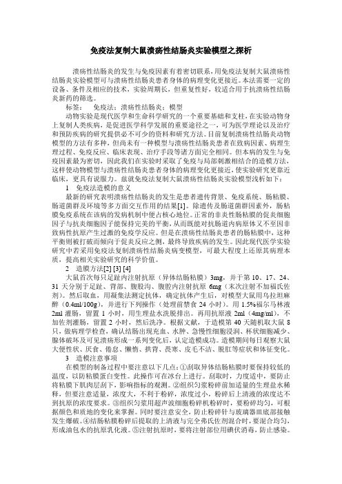 免疫法复制大鼠溃疡性结肠炎实验模型之探析