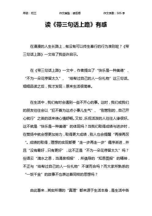 读《带三句话上路》有感作文【初中初三500字】