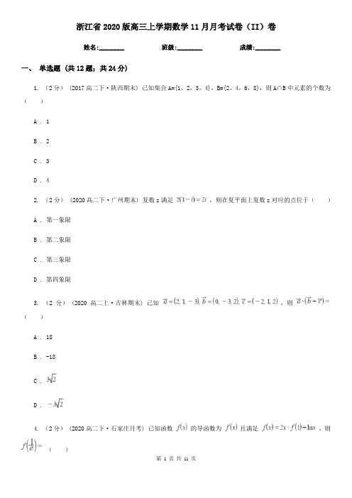 浙江省2020版高三上学期数学11月月考试卷(II)卷