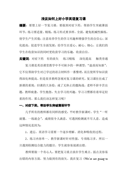 浅议如何上好小学英语复习课
