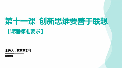 第十一课创新思维要善于联想课件 高中政治