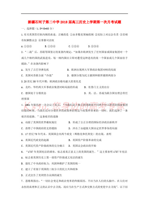 新疆石河子第二中学2018届高三历史上学期第一次月考试题