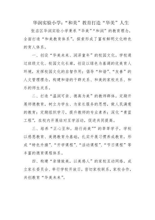 华润实验小学：“和美”教育打造“华美”人生