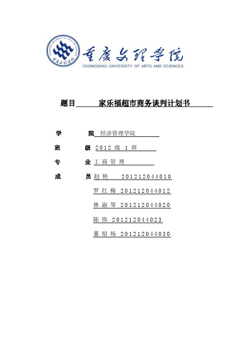 商务谈判计划书