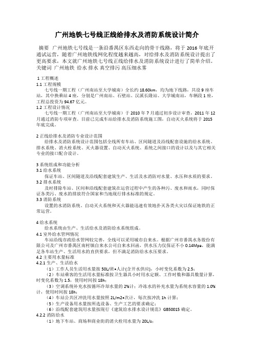 广州地铁七号线正线给排水及消防系统设计简介