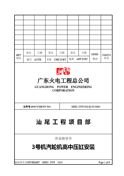 汽轮机高中压缸安装作业指导书(DOC)