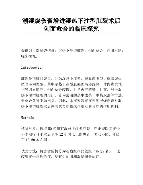 湿润烧伤膏促进湿热下注型肛裂术后创面愈合的临床研究