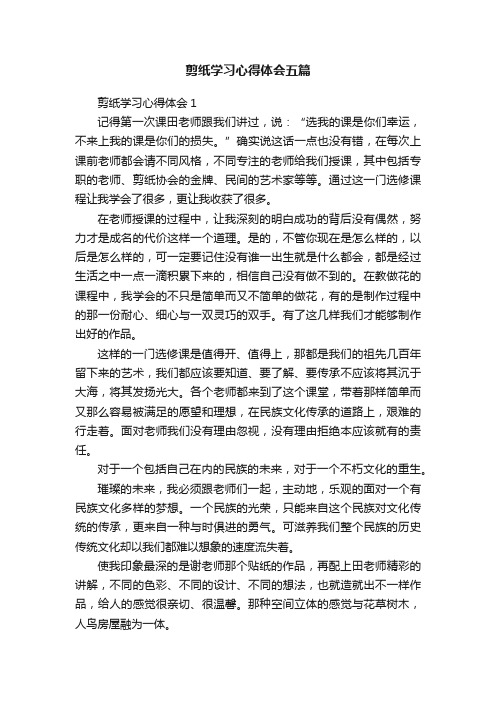 剪纸学习心得体会五篇