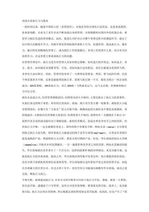 浅谈企业执行力与提高.docx