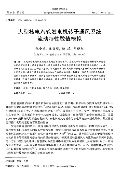 大型核电汽轮发电机转子通风系统流动特性数值模拟