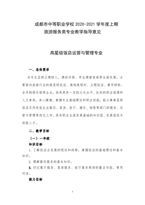 2.成都市中等职业学校2020--2021学年度上期旅游服务类专业教学指导意见