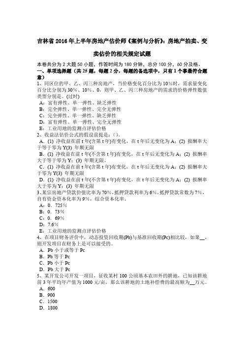 吉林省2016年上半年房地产估价师《案例与分析》：房地产拍卖、变卖估价的相关规定试题