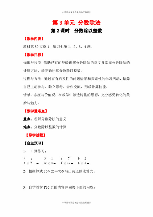 人教版六年级数学上册同步教案-第3单元 分数除法-第2课时 分数除以整数