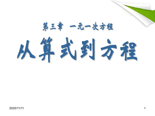 人教版七年级上册数学 《从算式到方程》一元一次方程PPT教学课件4
