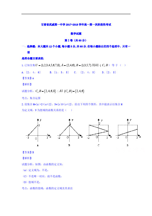 甘肃省武威第一中学2017-2018学年高一上学期第一次阶段性考试数学试题 Word版含解析