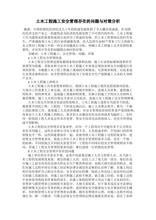 土木工程施工安全管理存在的问题与对策分析