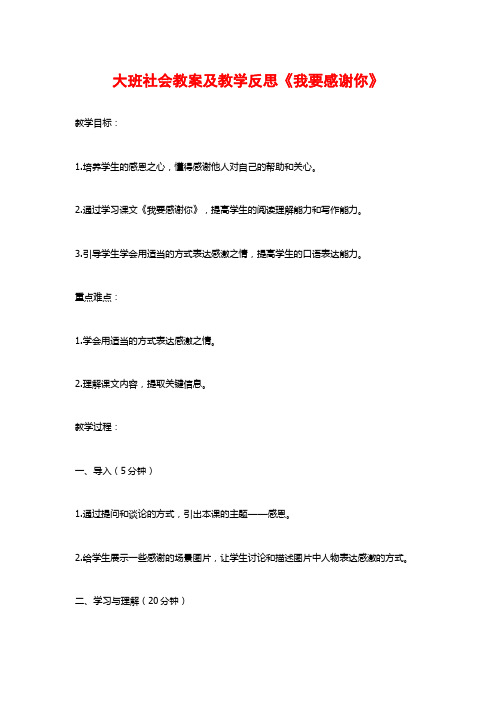 大班社会教案及教学反思《我要感谢你》