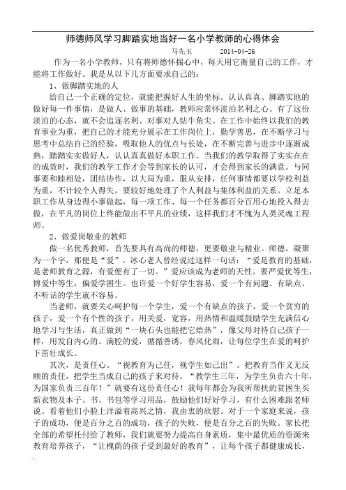 脚踏实地当好一名小学教师