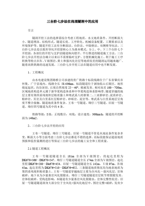 三台阶七步法在浅埋隧洞中的应用