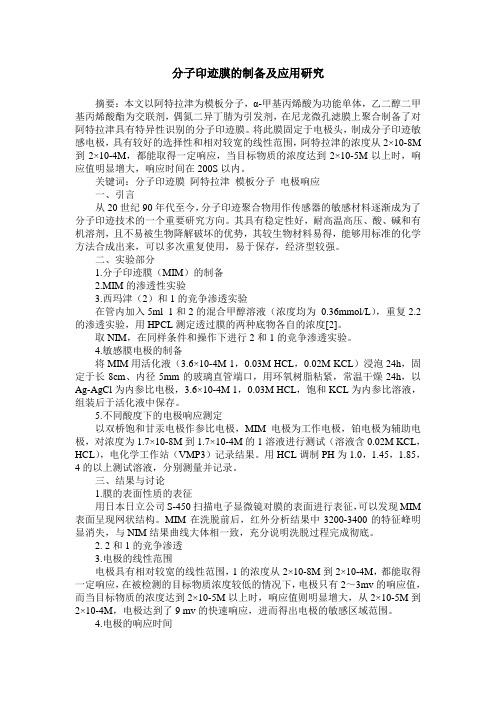 分子印迹膜的制备及应用研究