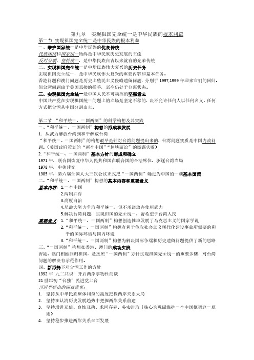 毛概总结第九章