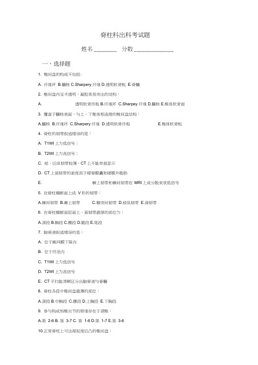 住院医师规范化培训-脊柱科出科试题