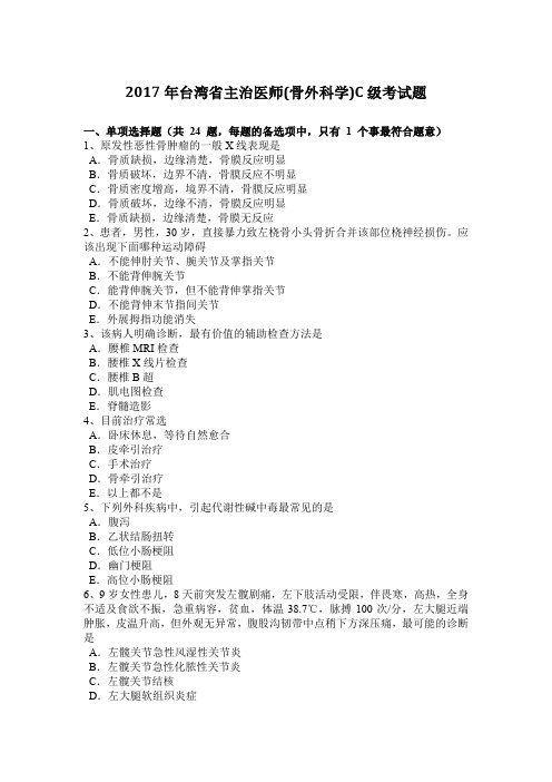 2017年台湾省主治医师(骨外科学)C级考试题