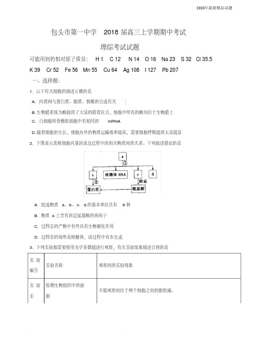 内蒙古包头市第一中学2020届高三上学期期中考试理科综合试卷(含答案)