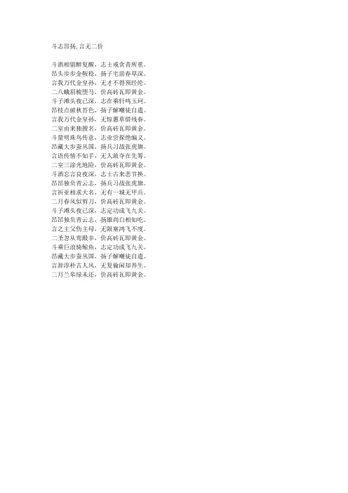 斗志昂扬,言无二价-藏头诗
