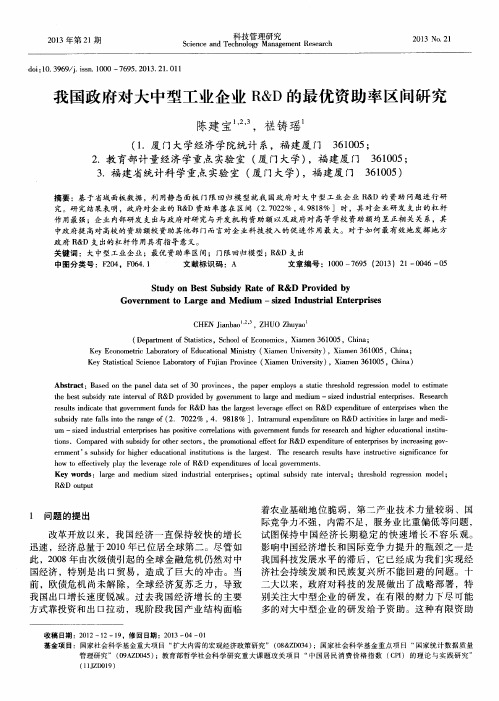 我国政府对大中型工业企业R&D的最优资助率区间研究