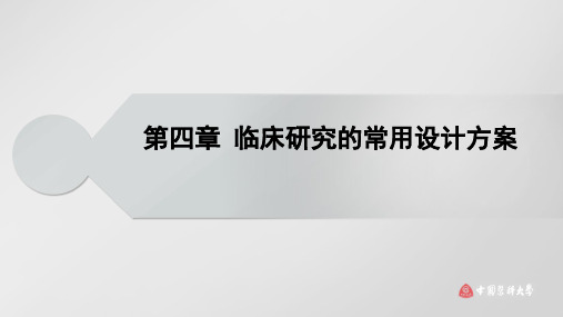 第四章 临床研究的常用设计方案