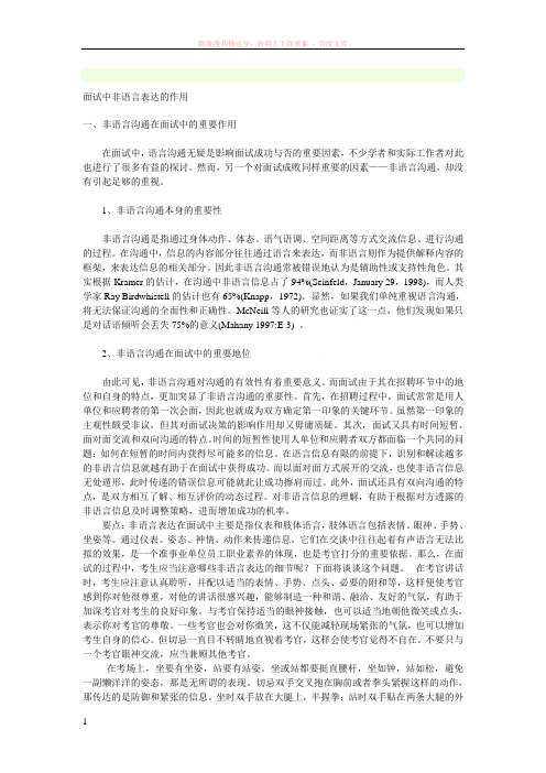 面试中非语言表达的作用
