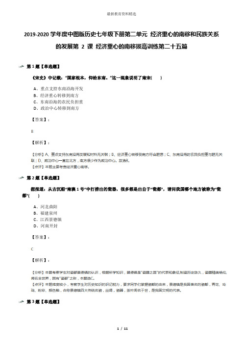 2019-2020学年度中图版历史七年级下册第二单元 经济重心的南移和民族关系的发展第 2 课 经济重心的南移拔高