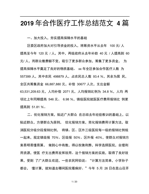 2019年合作医疗工作总结范文4篇
