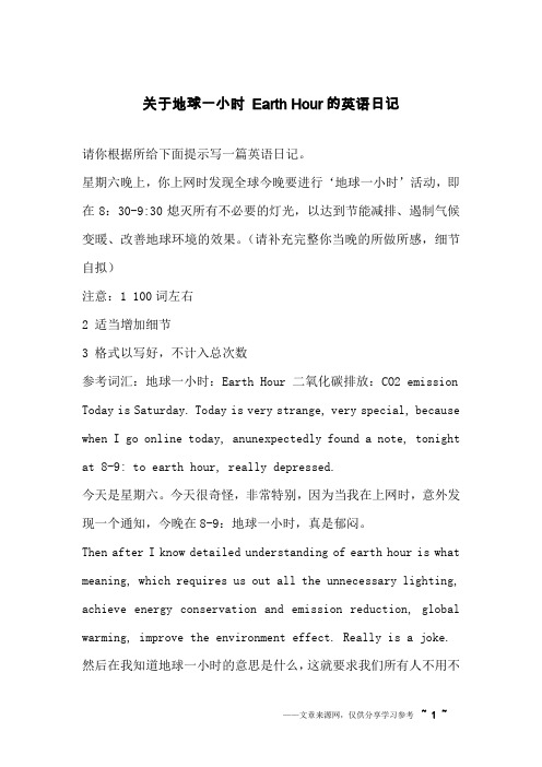 关于地球一小时 Earth Hour的英语日记_英语作文