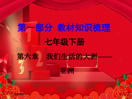 中考地理 第1部分 教材知识梳理 七下 第六章 我们生活的大洲亚洲复习地理课件